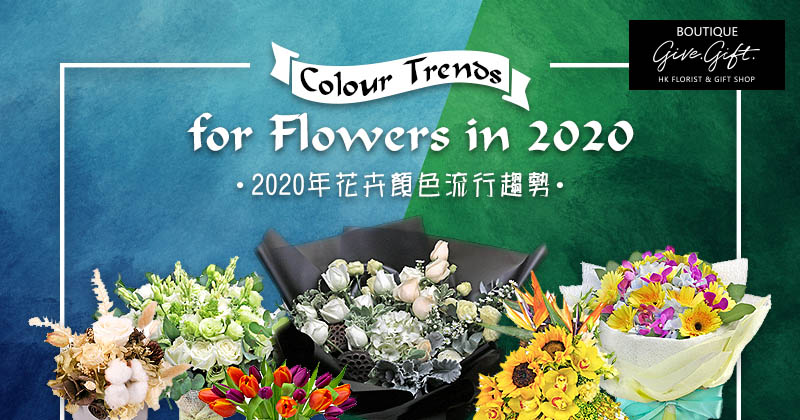 2020年花卉顏色流行趨勢